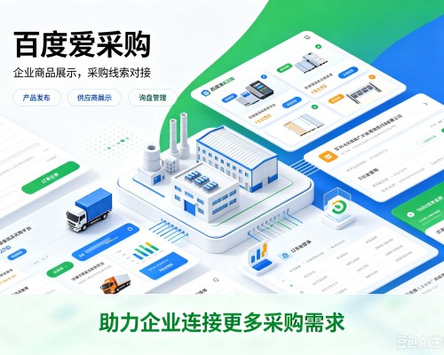 亭湖百度爱采购